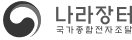 나라장터