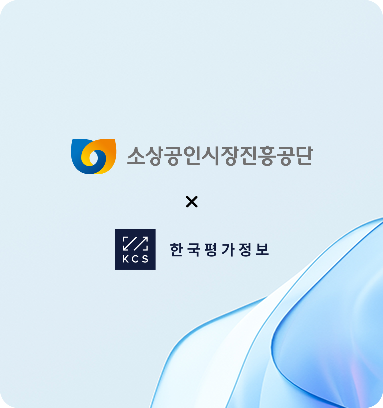 소상공인시장진흥공단 x 한국평가정보 이미지